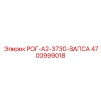 4700999018 РОГ-A2-3730-ВАПСА Epiroc