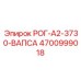 4700999018 РОГ-A2-3730-ВАПСА Epiroc