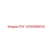 4700999014 РОГ Epiroc