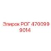 4700999014 РОГ Epiroc