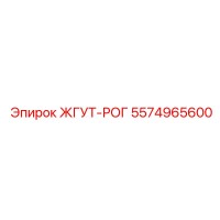 5574965600 ЖГУТ-РОГ Epiroc
