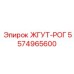 5574965600 ЖГУТ-РОГ Epiroc