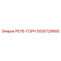 5535729900 РЕЛЕ-ГОРН Epiroc
