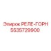5535729900 РЕЛЕ-ГОРН Epiroc