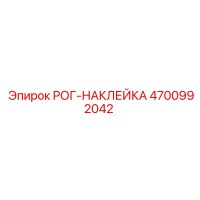 4700992042 РОГ-НАКЛЕЙКА Epiroc