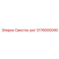3176000090 Свисток-рог Epiroc