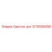 3176000090 Свисток-рог Epiroc