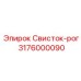 3176000090 Свисток-рог Epiroc