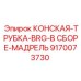 Конская трубка BRG в сборе для буровых установок Epiroc