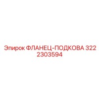3222303594 Фланец-подкова Epiroc
