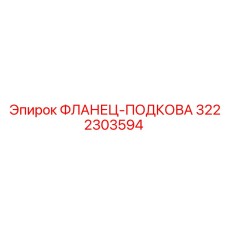 3222303594 Фланец-подкова Epiroc