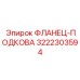 3222303594 Фланец-подкова Epiroc