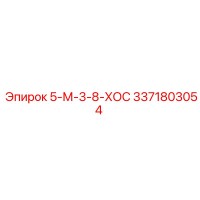 3371803054 5-М-3-8-ХОС Epiroc