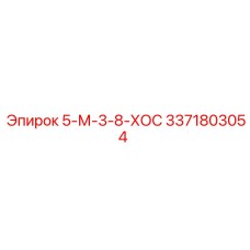 3371803054 5-М-3-8-ХОС Epiroc