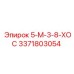 3371803054 5-М-3-8-ХОС Epiroc