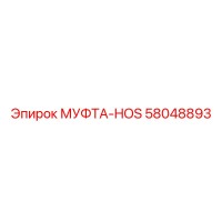 58048893 МУФТА-HOS Epiroc