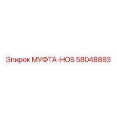 58048893 МУФТА-HOS Epiroc