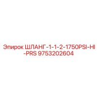 9753202604 ШЛАНГ-1-1-2-1750PSI-HI-PRS Эпирок