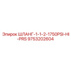 9753202604 ШЛАНГ-1-1-2-1750PSI-HI-PRS Эпирок
