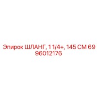 6996012176 ШЛАНГ, 1 1/4+, 145 СМ Epiroc