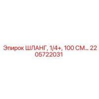 2205722031 ШЛАНГ, 1/4+, 100 СМ | Epiroc