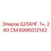 6996012142 ШЛАНГ, 1+, 240 СМ Epiroc