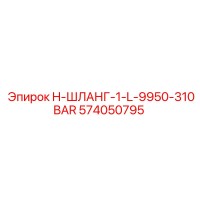 574050795 H-ШЛАНГ-1-L-9950-310BAR Эпирок
