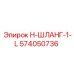 574050736 H-ШЛАНГ-1-L Эпирок