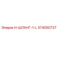 574050737 H-ШЛАНГ-1-L Эпирок