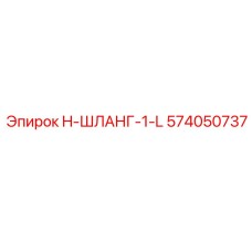 574050737 H-ШЛАНГ-1-L Эпирок