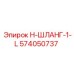574050737 H-ШЛАНГ-1-L Эпирок