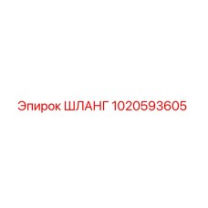 1020593605 Шланг Epiroc