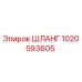 1020593605 Шланг Epiroc