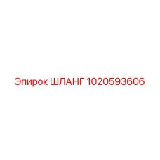 1020593606 Шланг Epiroc
