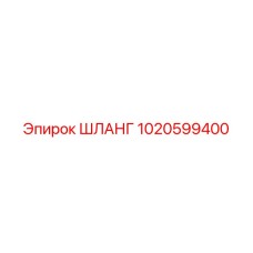 1020599400 Шланг Epiroc