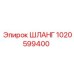 1020599400 Шланг Epiroc