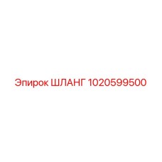 1020599500 Шланг Epiroc