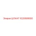 1020599500 Шланг Epiroc