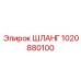 1020880100 Шланг Epiroc