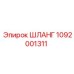 1092001311 ШЛАНГ by Epiroc
