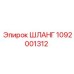 1092001312 ШЛАНГ by Epiroc