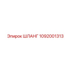1092001313 ШЛАНГ by Epiroc