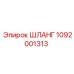 1092001313 ШЛАНГ by Epiroc