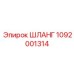 1092001314 ШЛАНГ by Epiroc