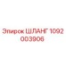 1092003906 Шланг Epiroc