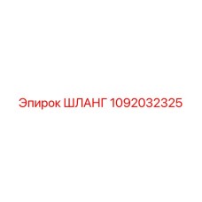 1092032325 Шланг Epiroc