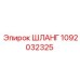 1092032325 Шланг Epiroc