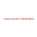 1092034802 Шланг Epiroc