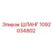 1092034802 Шланг Epiroc