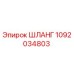 1092034803 ШЛАНГ Epiroc